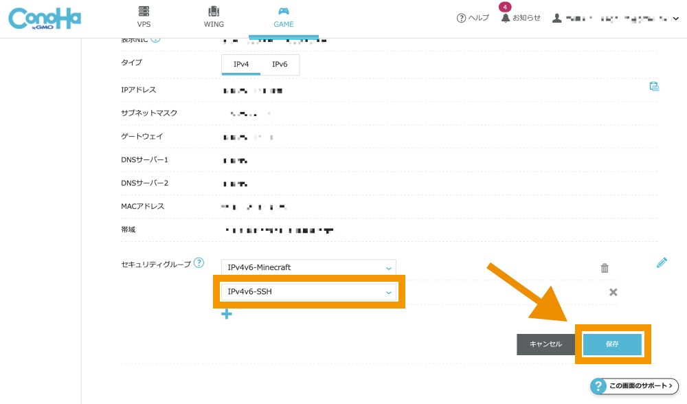 「IPv4v6-SSH」を選択して保存