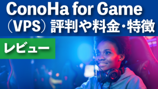 ConoHa for Game（VPS)の評判や料金・おすすめプラン