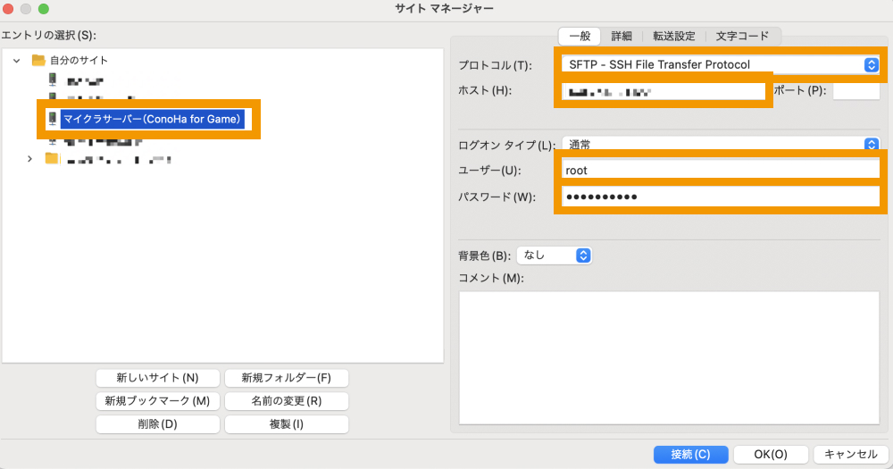 FTP情報を入力しConoHa for Gameに接続する