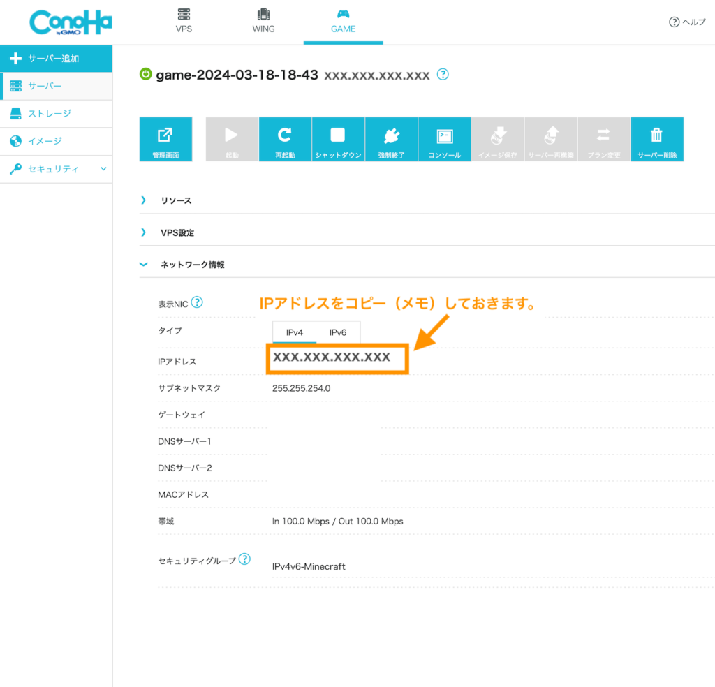 ConoHa for Game ゲーム管理画面。IPアドレスをメモしておきます