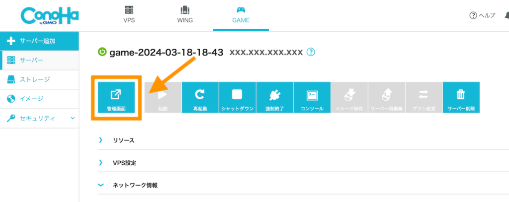 ConoHa for Game 管理画面をクリック