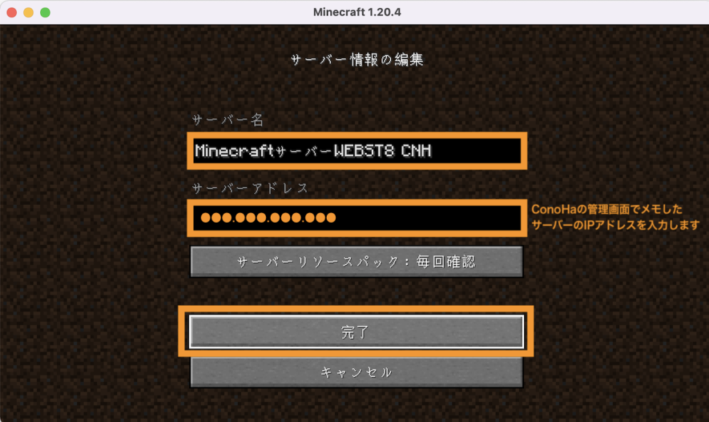 マイクラアプリ（Java Edition）＞ConoHa for Gameで記載されているIPアドレスを入力して完了ボタンを押下