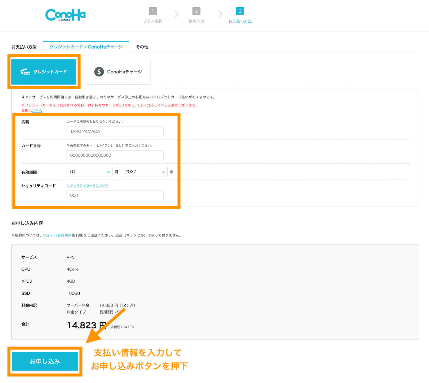 ConoHa for Game クレジットカード情報などの支払い情報を入力してお申し込みボタンを押下