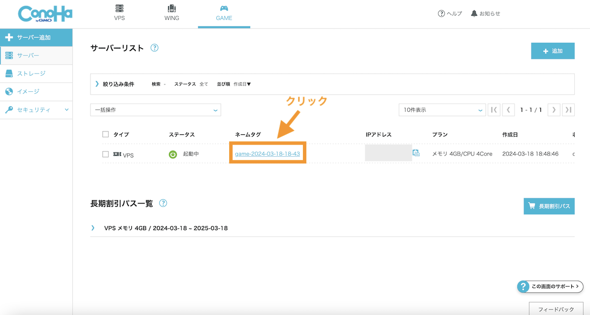 ConoHa for Game管理画面。ネームタグをクリック