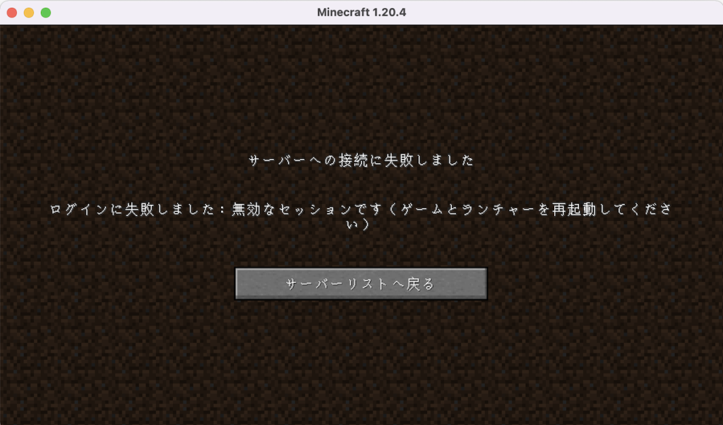 Minecraft サーバー接続エラー