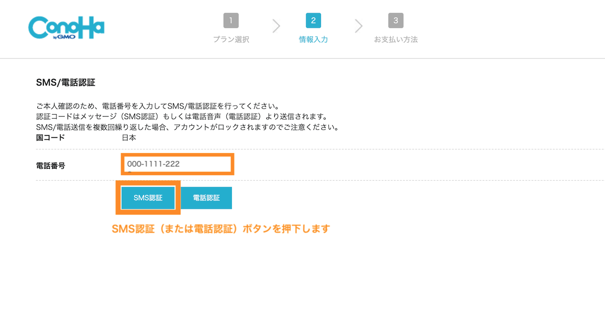 電話番号を入力してSMS認証ボタン（または電話認証）ボタンを押下