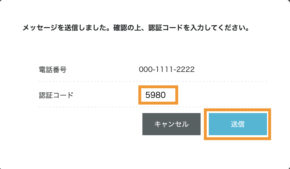 認証コードを入力して送信ボタンをクリックします。