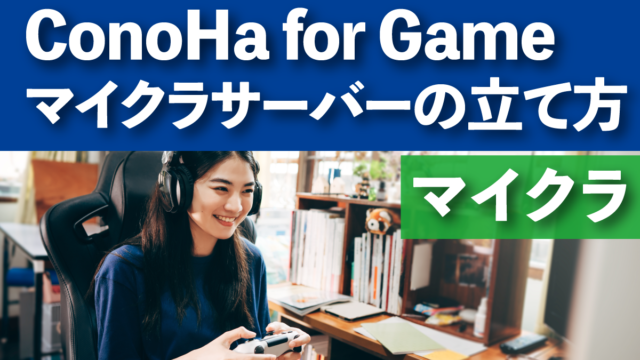 ConoHa for Game マイクラサーバーの立て方