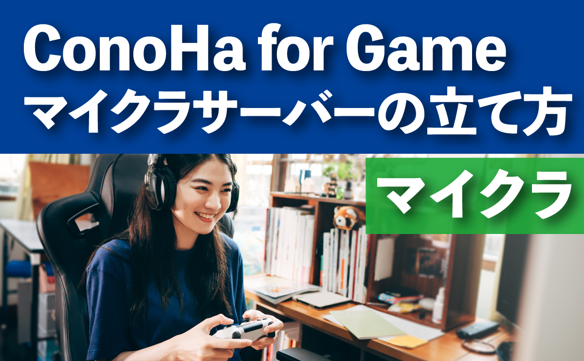 ConoHa for Game マイクラサーバーの立て方