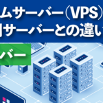 ゲーム用途のサーバー（VPS）とは？意味や共用サーバーとの違い