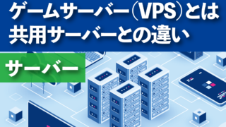 ゲーム用途のサーバー（VPS）とは？意味や共用サーバーとの違い
