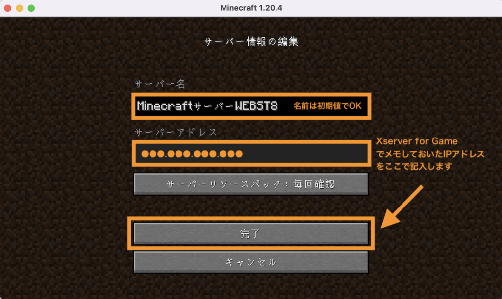 マイクラアプリ（Java Edition）＞Xserver for Gameで記載されているIPアドレスを入力して完了ボタンを押下