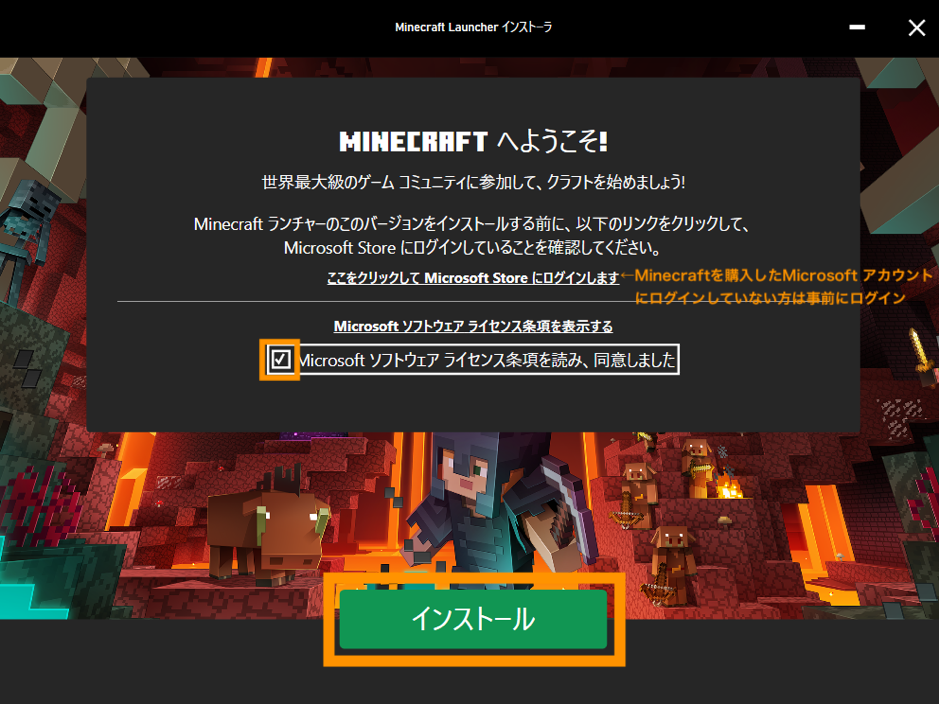 ←Minecraftを購入したMicrosoft アカウントにログインしていない方は事前にログイン