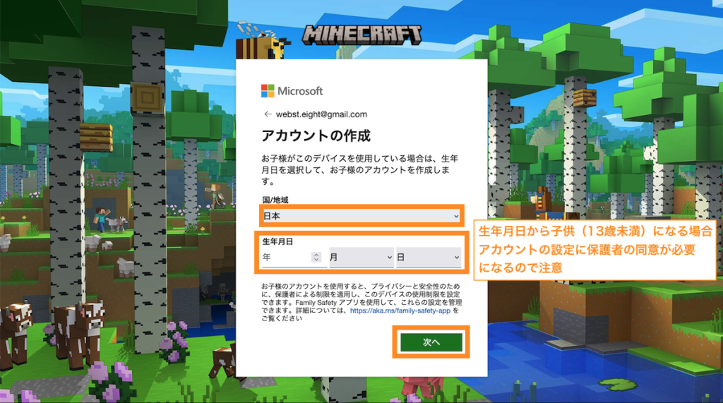 生年月日から子供（13歳未満）になる場合アカウントの設定に保護者の同意が必要になるので注意
