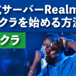 公式サーバーRealmsでマイクラを始める方法