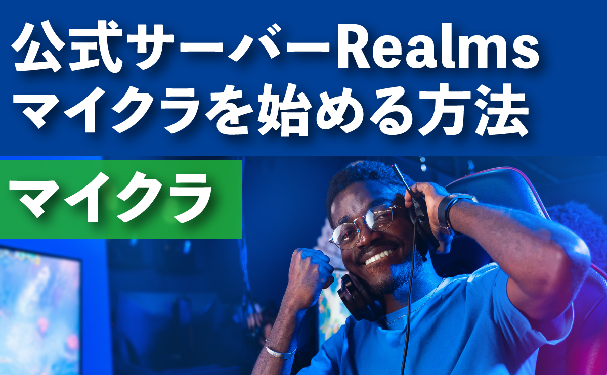 公式サーバーRealmsでマイクラを始める方法