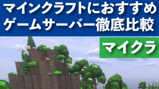 【マイクラJava・統合版】マイクラおすすめレンタルサーバー