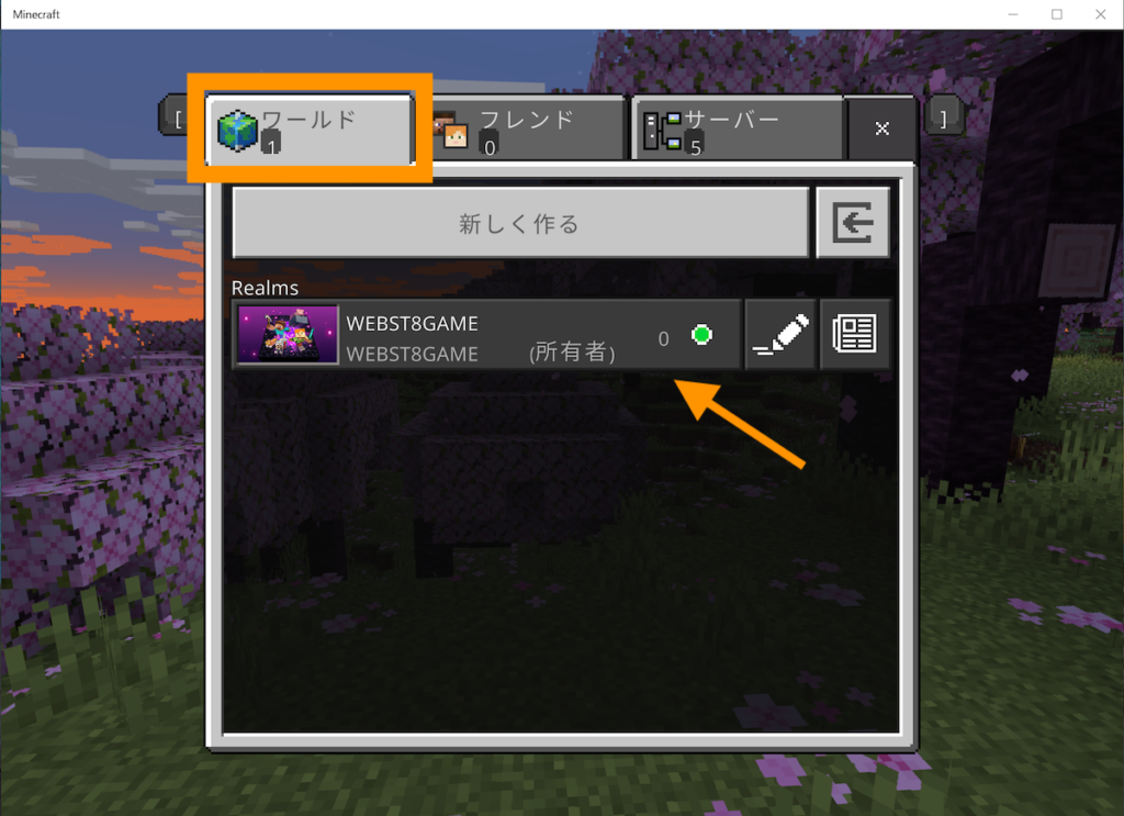 なお、次回からワールド選択時にRealmサーバーを選べるようになっています。