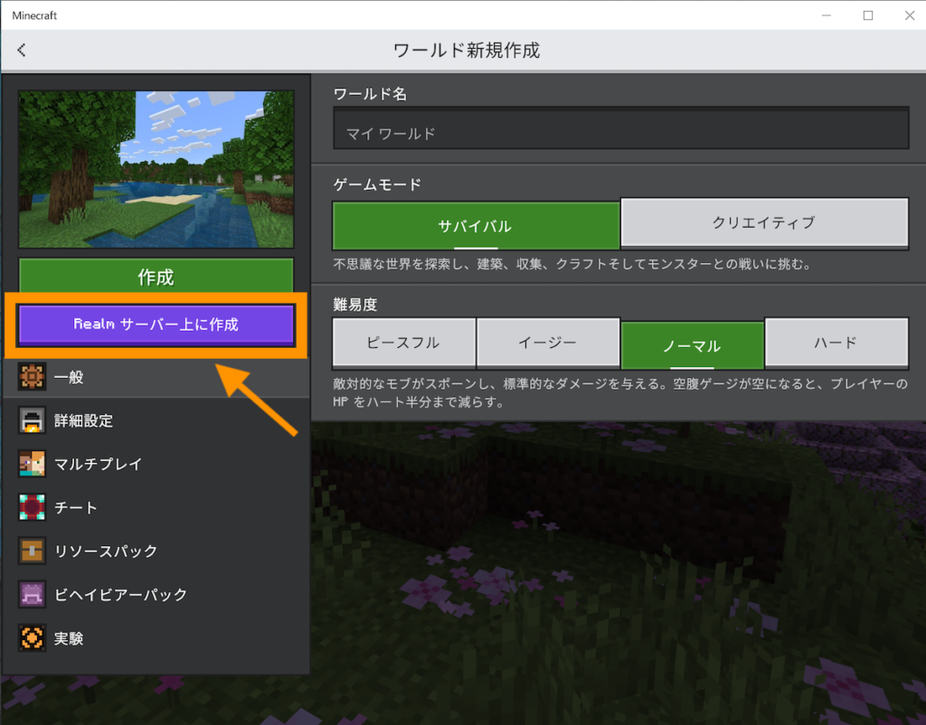 ワールドの設定をして「Realmsサーバー上に作成」ボタンを押下します。