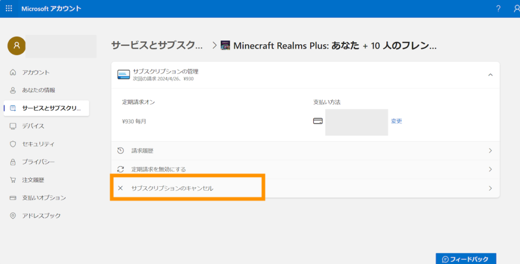サブスクリプションのキャンセルをクリックします。