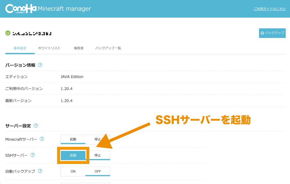 SSHサーバーのところで「起動」をクリック