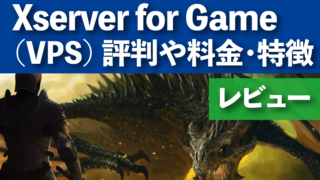 Xserver for Game（VPS）の評判や料金・おすすめプラン