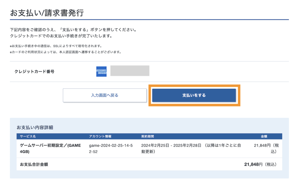 内容を確認して支払いへ進む