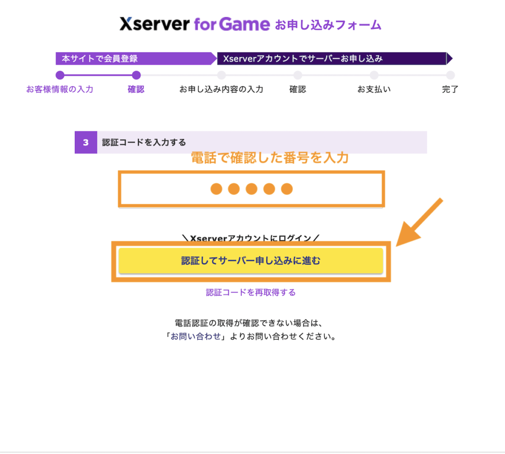 電話で確認した番号を入力して、認証してサーバー申し込みに進むボタンをクリック