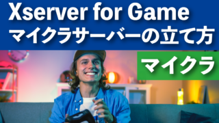 Xserver for Game（VPS)マイクラサーバー立て方・構築方法
