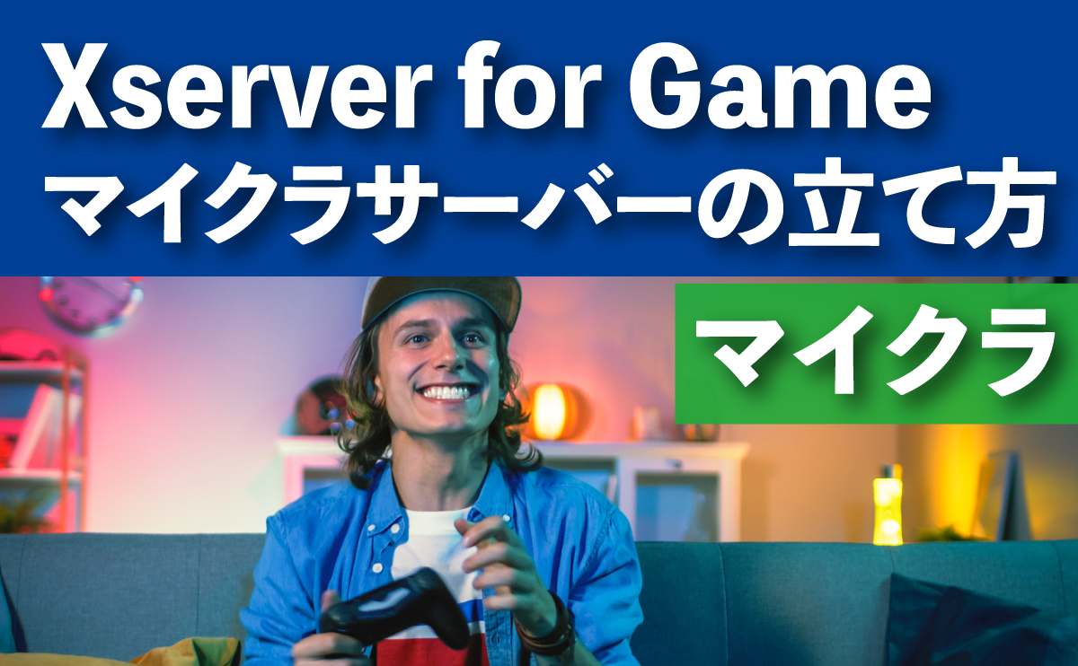 Xserver for Game マイクラサーバーの立て方法