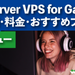 Xserver VPS for Game 評判や料金・特徴