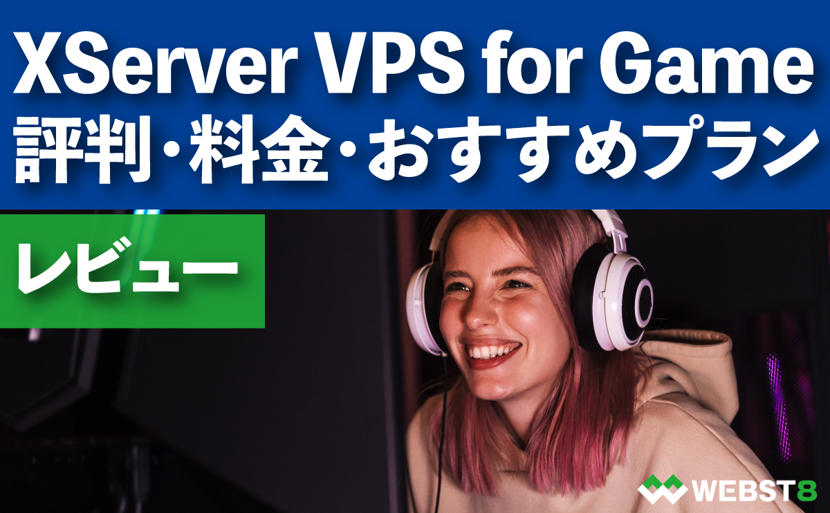 Xserver VPS for Game 評判や料金・特徴