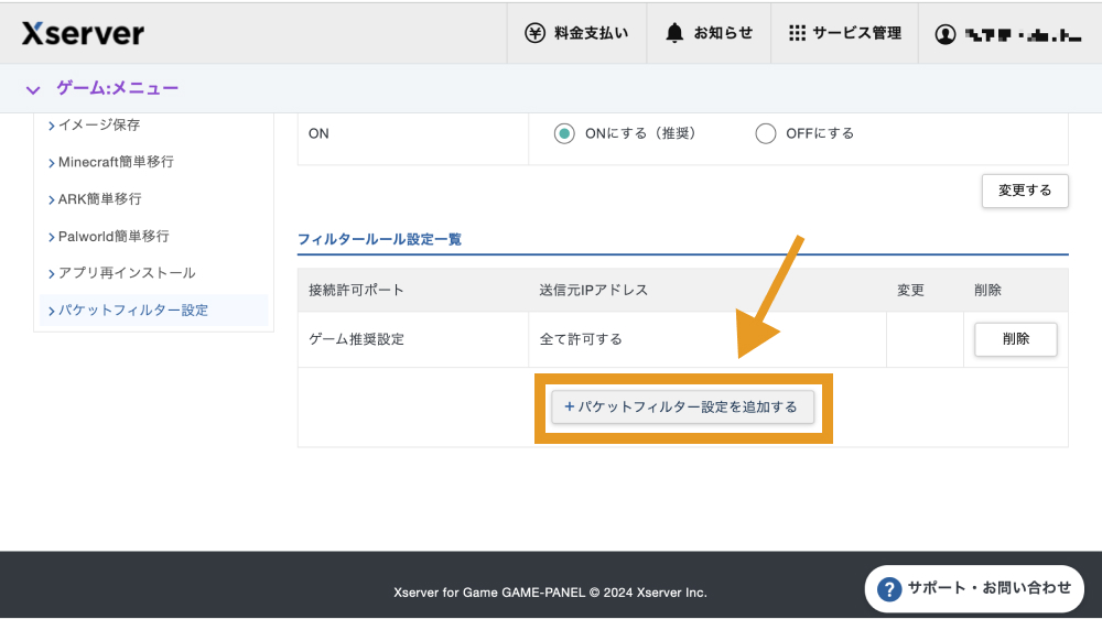 「パケットフィルター設定を追加する」をクリック