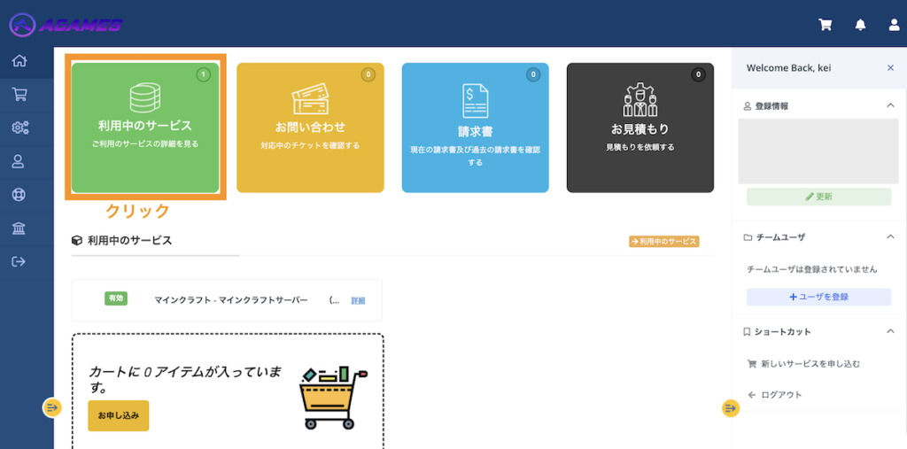 管理パネルに移動します。ここでは主に契約・支払い系の管理ができます。利用中のサービスをクリックします。