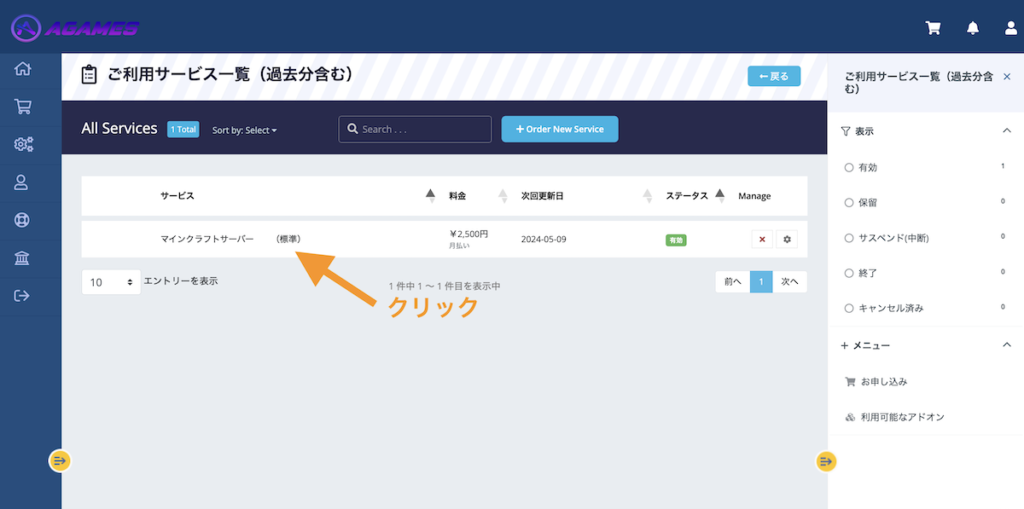 契約サービス一覧が表示されます。先ほど申し込んだサーバーが表示されているので、該当の行をクリックします。