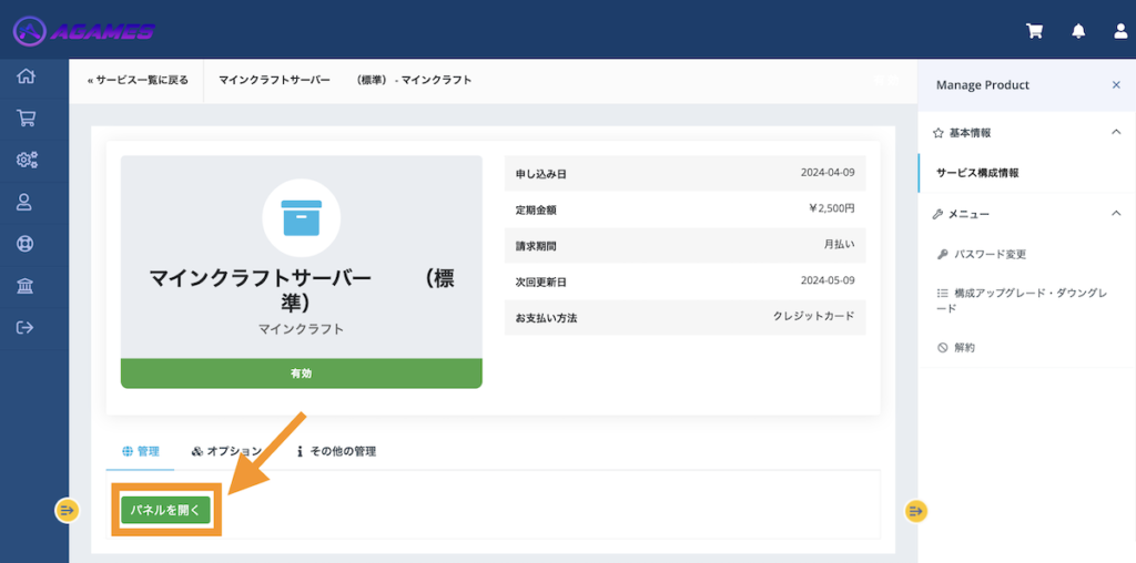 マインクラフトサーバーの契約状態が表示されます。パネルを開くボタンをクリックします。