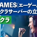 AGAMES(エーゲームス) マイクラサーバーの立て方