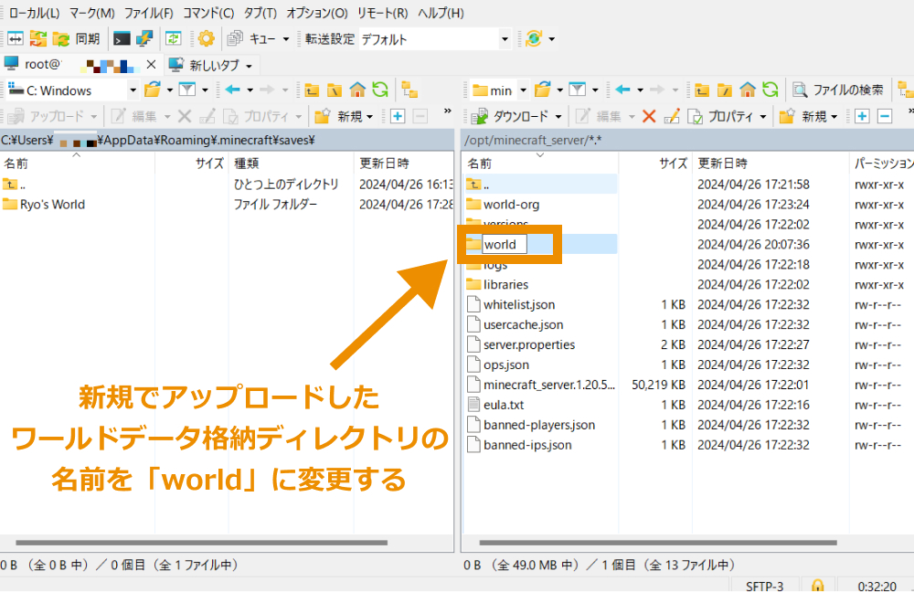 新たにアップロードしたワールドデータのディレクトリ名を「world」に変更
