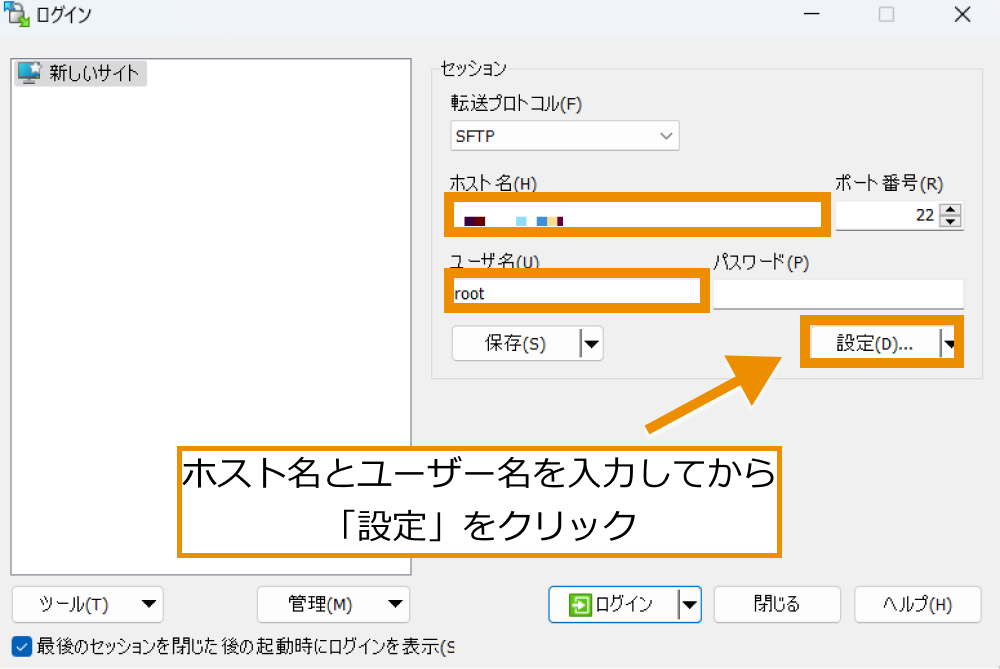 「ホスト」と「ユーザー」に以下のように情報を入力してから「設定」をクリック