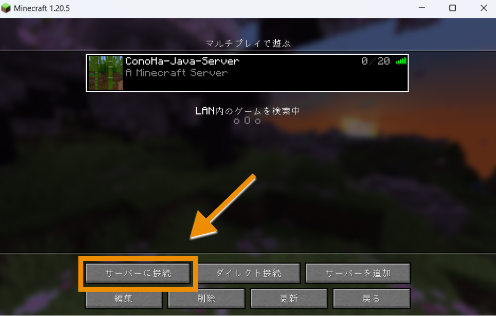 「サーバーに接続」をクリッ