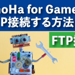 ConoHa for GameにSFTP接続する方法