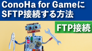 ConoHa for Game（VPS）にSFTP接続する方法