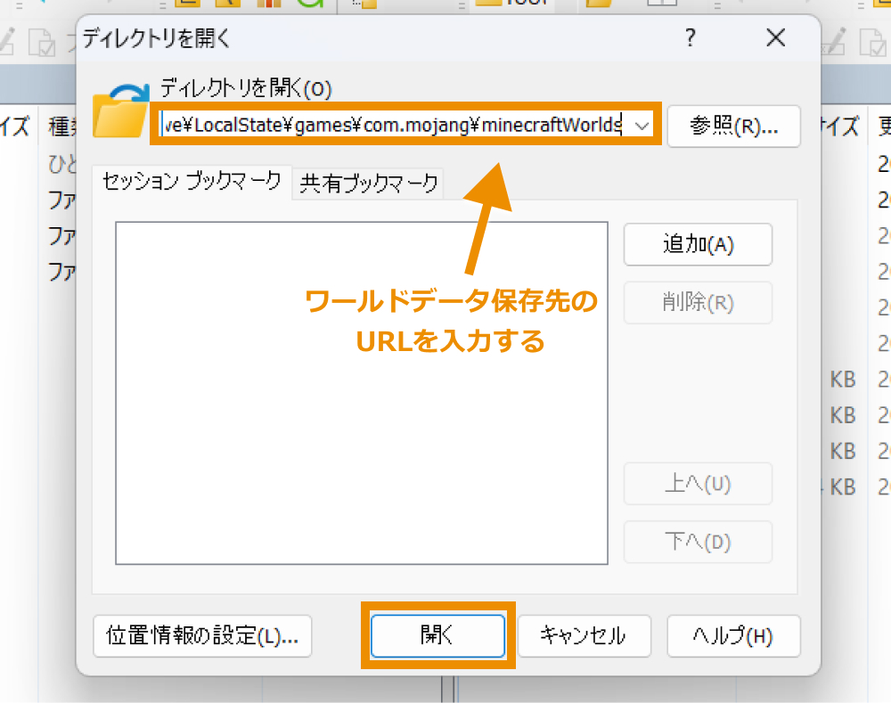 ワールドデータ保存先のURLを入力し「開く」をクリック