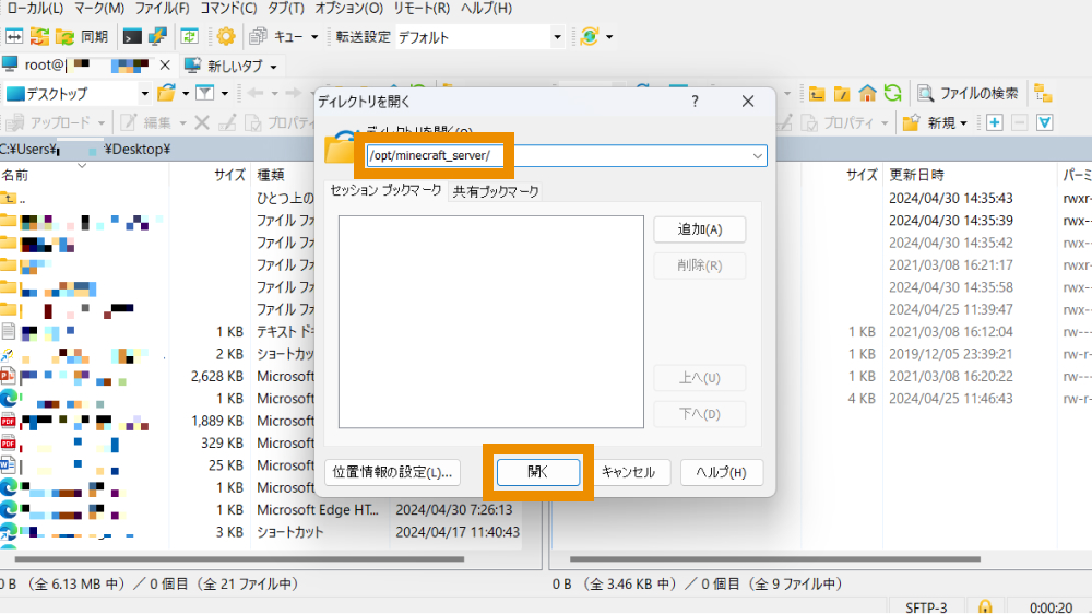 右側（サーバー側）のウィンドウの上部バーをダブルクリックし、「/opt/minecraft_server/」と入力してから「開く」をクリック