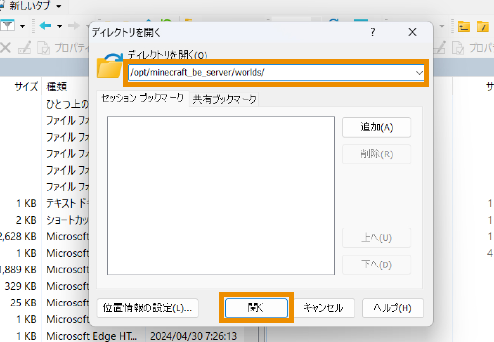「/opt/minecraft_be_server/worlds/」と入力し、「開く」をクリック
