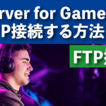 Xserver for GameにSFTP接続する方法