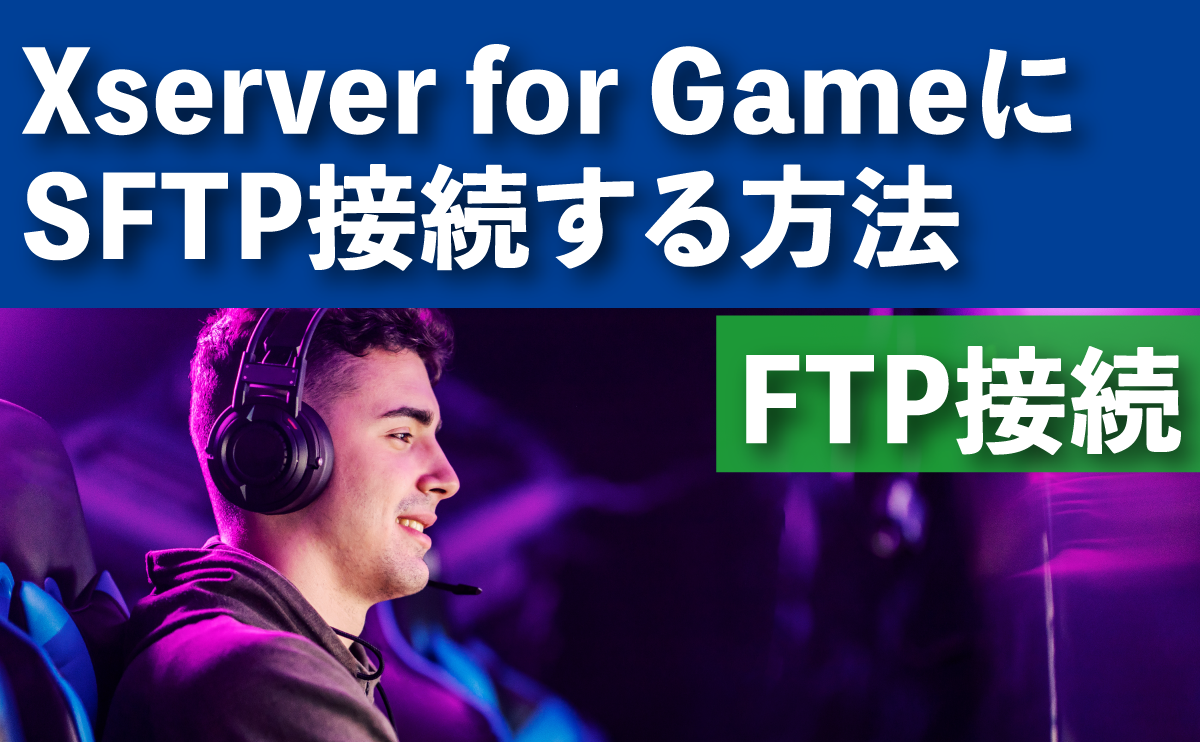 Xserver for Game（VPS）にSFTP接続する方法