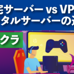 マイクラ　自宅サーバー vs VPSレンタルサーバーの違い