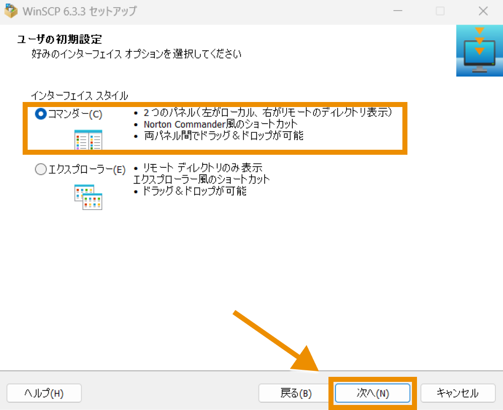 「コマンダー」にチェックを入れて「次へ」をクリック