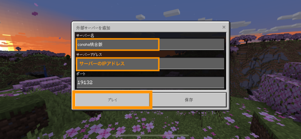 サーバーのIPアドレスを入力してプレイ